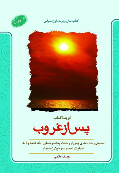 گزیده کتاب پس از غروب